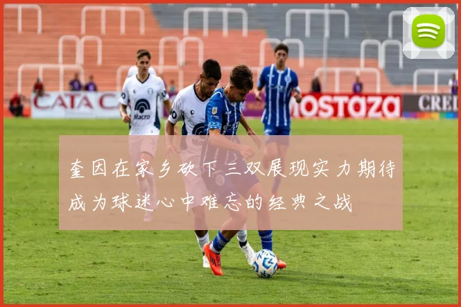 奎因在家乡砍下三双展现实力期待成为球迷心中难忘的经典之战