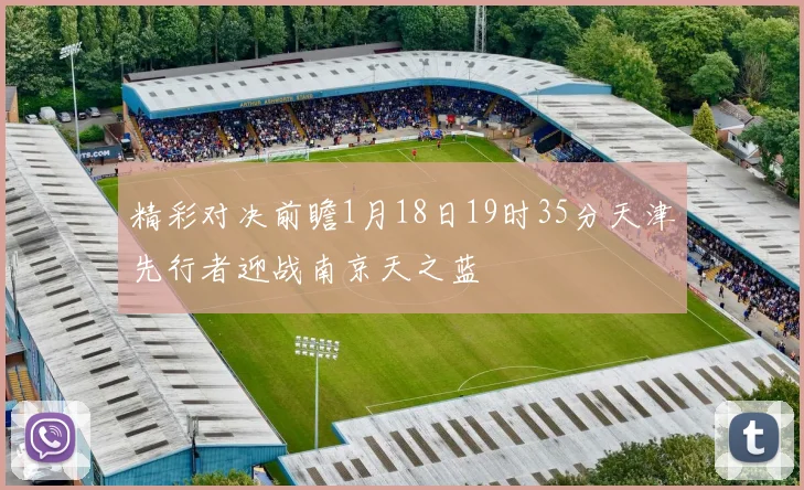 精彩对决前瞻1月18日19时35分天津先行者迎战南京天之蓝