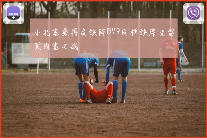 小孔塞桑再度缺阵DV9同样缺席克雷莫内塞之战