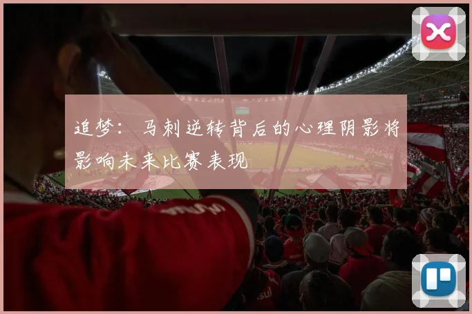 追梦：马刺逆转背后的心理阴影将影响未来比赛表现