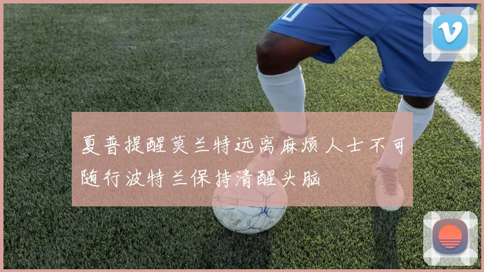 夏普提醒莫兰特远离麻烦人士不可随行波特兰保持清醒头脑