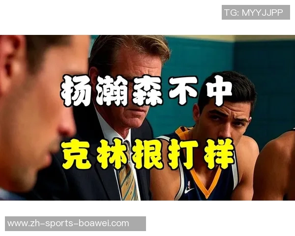 克林根谈与杨瀚森默契配合每日争抢篮板共同提升技艺