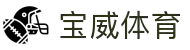 宝威体育中国官网 - 体育赛事直播
